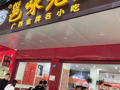-老嘢扣肉糯米饭(云亭街店)