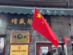 -增盛魁小吃店