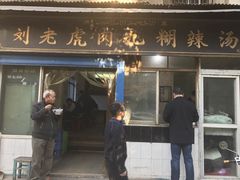 门面-刘老虎肉丸糊辣汤(总店)