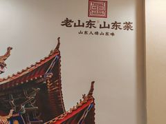 -老山东·山东菜(鲁菜名店)