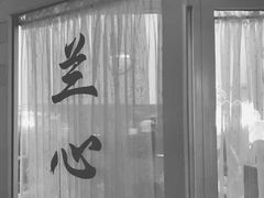 门面-蘭心餐厅(进贤路店)