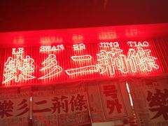 -乐乐姐超级土豆(中关村5号店)