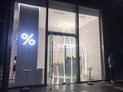 门面-% Arabica阿拉比卡咖啡(深圳湾万象城店)