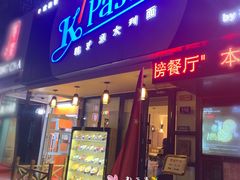 门面-Kpasta韩式意大利面