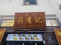 -清真蒋有记(老门东店)