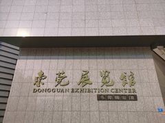 -东莞展览馆