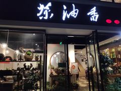 门面-茶油香闽南菜·花园餐厅(前埔店)