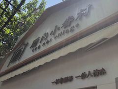 门面-厝内小眷村(长宁定西路店)