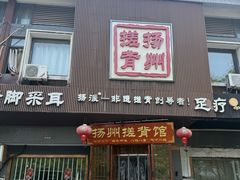 -扬派·扬州搓背馆(运河旗舰店)