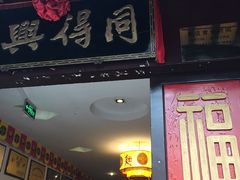 门面-同得兴 Since·1995 传统苏式面馆(十全街店)