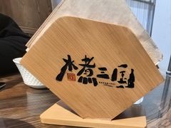 -水煮三国·川鲁江湖菜(香山店)