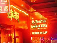 -热辣宗师·串串火锅(万达金街店)