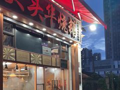 -黄连大头华烧鹅店(大良店)