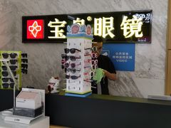 -宝岛眼镜·蔡司·依视路·青少儿近视防控验配中心(太白印象城店)