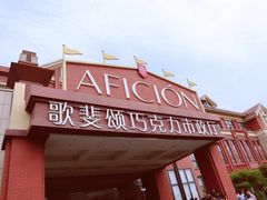 -歌斐颂巧克力小镇