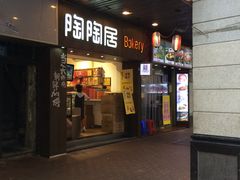 -陶陶居饼家(惠福东路店)