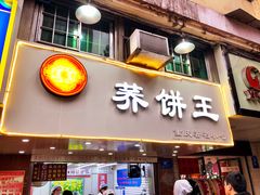 门面-香糯炎荞饼王(解放碑店)