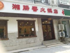 门面-湘肠香火锅店(团结湖店)