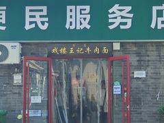 -清真-戏楼王记牛肉面