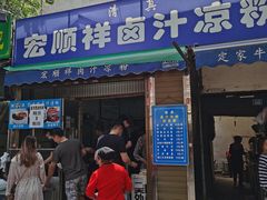 门面-清真·宏顺祥卤汁凉粉(大皮院店)