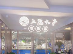 -上隐水产海鲜刺身自助餐(淮海百盛店)