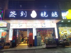 门面-签到北派烧烤(四方坪店)