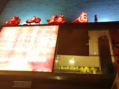 -南山饭店(阳明古镇店)