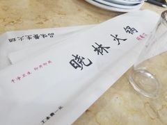 餐具摆设-晓林火锅(安定门店)