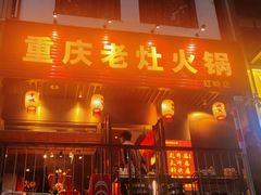 -重庆老灶火锅(红岭店)