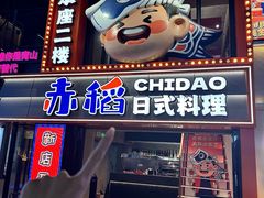 -赤稻·日式料理(禅城店)