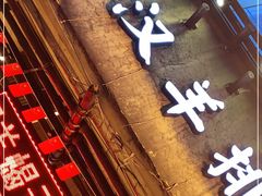 门面-霄汉羊排(万松园一店)