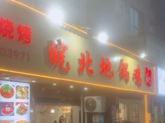 -皖北地锅鸡(社稷坛路店)