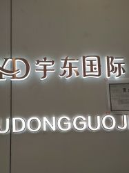 -宇东国际 HAIR SALON