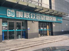 -美联众合动物医院·24h转诊中心