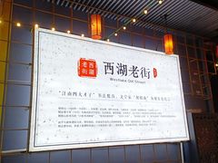 -德記大排档 26年老字号(西湖店)
