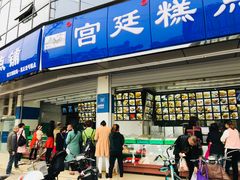 门面-宫廷糕点铺(双林中横路店)