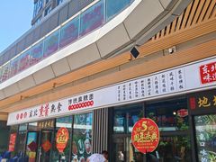 -聚合鑫东北熏酱熟食麻辣面(长阳店)