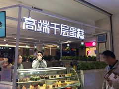 -星禾悦法式千层蛋糕(大卫城店)