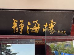 -静海楼(学田店)
