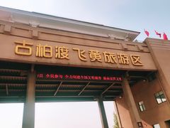 -古柏渡飞黄旅游区