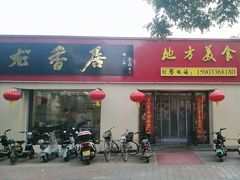 -龙香居海鲜浑锅家常菜·特色驴肉