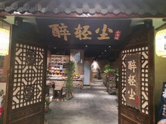 门面-并州大牌档之醉轻尘
