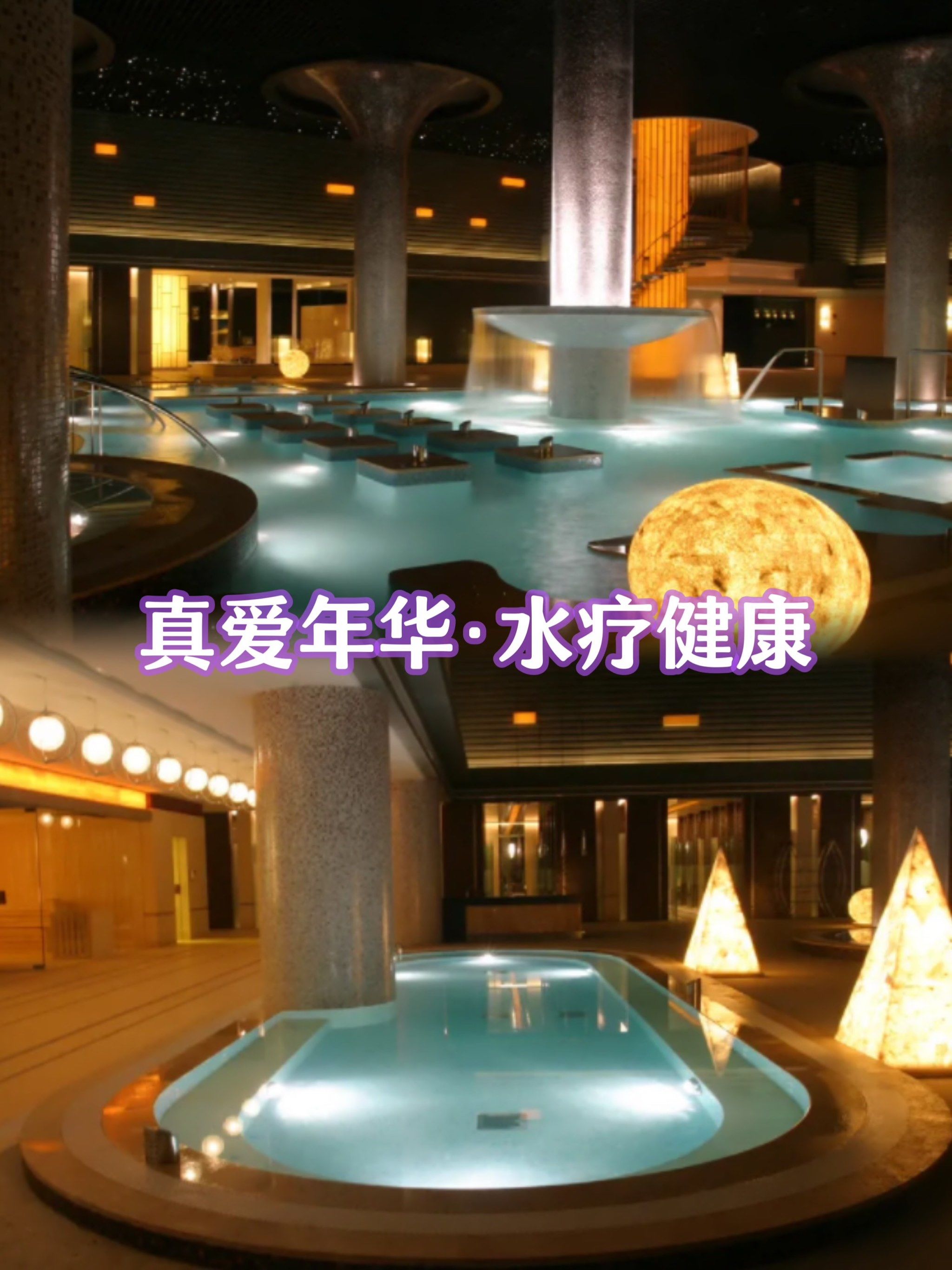 冬季泡汤❄️·真爱年华🏖·水疗健康