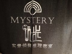 -谜·沉浸侦探剧本杀推理馆(静安店)
