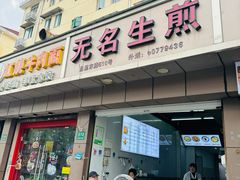 -无名生煎(昌里东路)