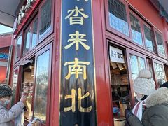 -秋栗香(地安门店)