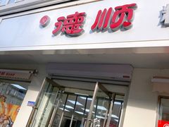 门面-爱德顺糕点食屋(利民道店)