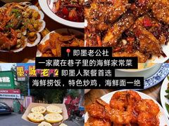 -即墨老公社·海肠捞饭大王(古城店)