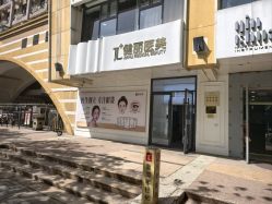 -天津健丽·去眼袋医疗美容机构