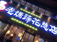 -易老妈蹄花.特色川菜(人民公园总店)